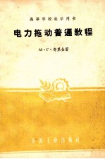 高等学校教学用书 电力拖动普通教程