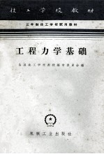 三年制技工学校试用教材 工程力学基础