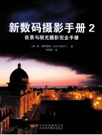 新数码摄影手册 2 夜景与弱光摄影完全手册