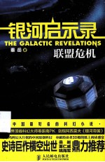 银河启示录 联盟危机