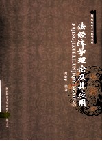 法经济学理论及其应用