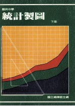 国民中学 统计制图 下