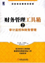 财务管理工具箱 2 审计监控和财务管理