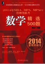 2014年MBA、MPA、MPAcc管理类联考 数学精选500题
