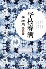 华枝春满 李叔同精选集