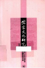 儒家文化研究 第5辑 近三十年中国哲学回顾与展望专号