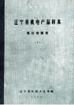 辽宁省机电产品样本 低压电器类 下