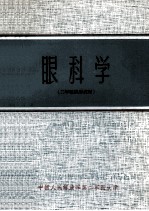 眼科学 三年制试用教材