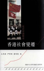 从社经指标看香港社会变迁