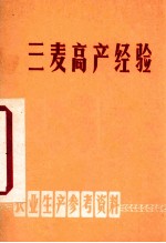 三麦高产经验 农业生产参考资料
