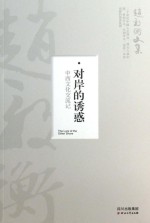 对岸的诱惑 中西文化交流记
