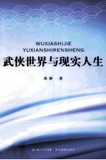 武侠世界与现实人生
