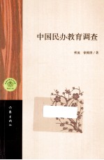 中国民办教育调查