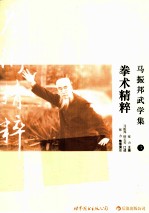 马振邦武学集 3 拳术精粹