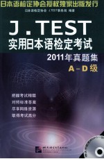 J.TEST 2011年真题集 A-D级