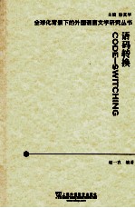 全球化背景下的外国语言文学研究丛书 语码转换