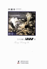 许渊冲经典英译诗歌1000首 唐诗 上 汉英对照