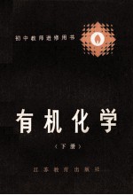 初中教师进修用书 有机化学 下