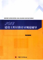 2013建设工程计价计量规范辅导 第2版