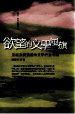欲望的文学风旗 沈从文与张爱玲文学行为考论