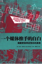 一个媒体推手的自白 揭露营销神话背后的真相