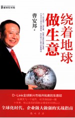 绕着地球做生意