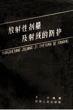放射性剂量及射线的防护
