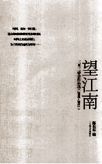望江南 三月三诗会作品选 2005-2011