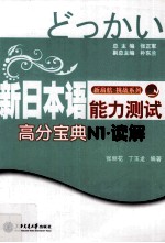新日本语能力测试高分宝典 N1·读解