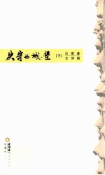 失守的城堡 下