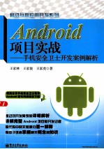 Android项目实战 手机安全卫士开发案例解析
