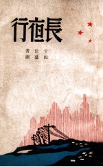 长夜行 四幕剧