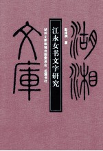 江永女书文字研究 乙编