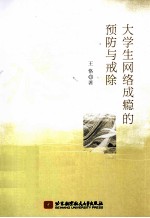 大学生网络成瘾的预防与戒除