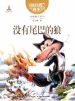 杨红樱画本 性情童话系列 没有尾巴的狼