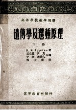 高等学校教学用书 遗传学几种选种原理 下