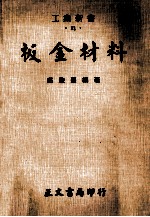 工业新书 板金材料