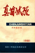 真菌试验 1981 药用菌专辑