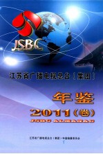 江苏省广播电视总台 集团 年鉴2011 卷