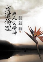 商道伦理与人文精神
