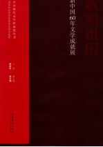 歌唱祖国 新中国60年文学成就展