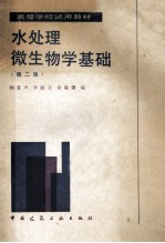 水处理微生物学基础 第2版