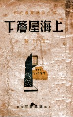 上海屋檐下 三幕剧