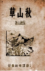 诗歌译作社丛书 秋山草