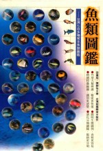 鱼类图鉴 台湾七百多种常见鱼类图鉴