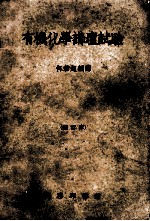 有机化学讲坛实验 修订本