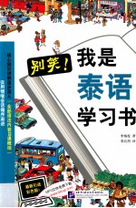 别笑!我是泰语学习书 最新引进彩色版