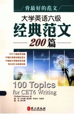 背最好的范文 大学英语六级经典范文200篇