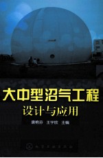 大中型沼气工程设计与应用