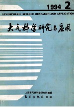 大气科学研究与应用 1994 2 总七
